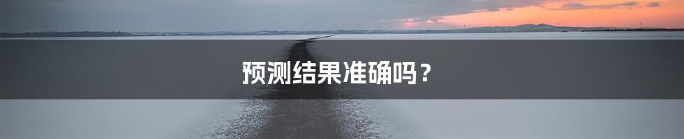 预测结果准确吗？