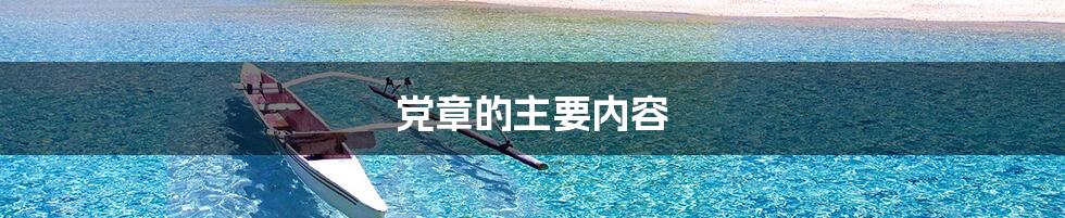 党章的主要内容