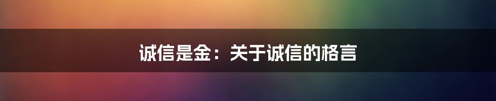 诚信是金：关于诚信的格言