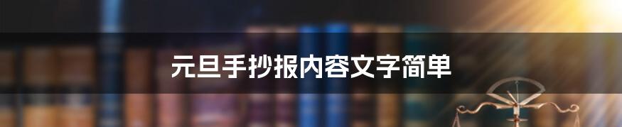 元旦手抄报内容文字简单