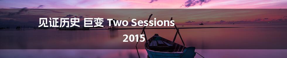 见证历史 巨变 Two Sessions 2015