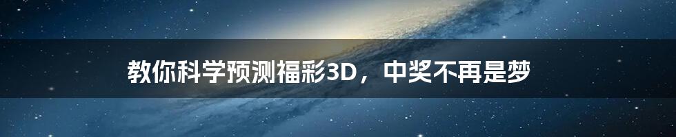 教你科学预测福彩3D，中奖不再是梦