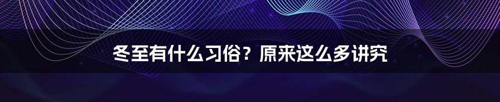 冬至有什么习俗？原来这么多讲究