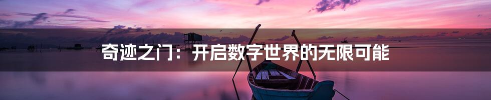 奇迹之门：开启数字世界的无限可能