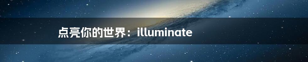 点亮你的世界：illuminate