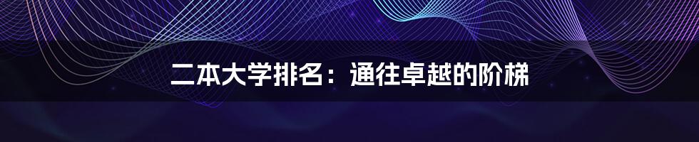 二本大学排名：通往卓越的阶梯