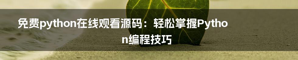 免费python在线观看源码：轻松掌握Python编程技巧