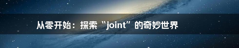 从零开始：探索“joint”的奇妙世界