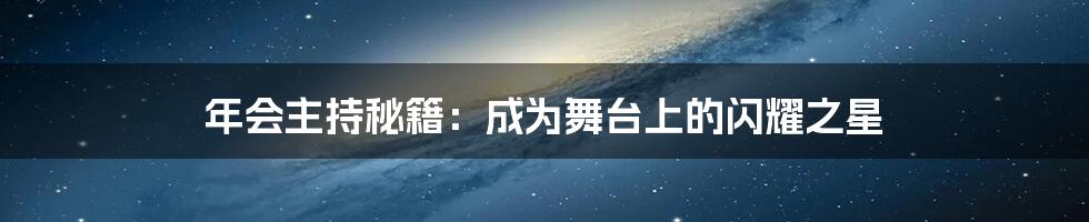 年会主持秘籍：成为舞台上的闪耀之星