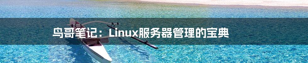 鸟哥笔记：Linux服务器管理的宝典