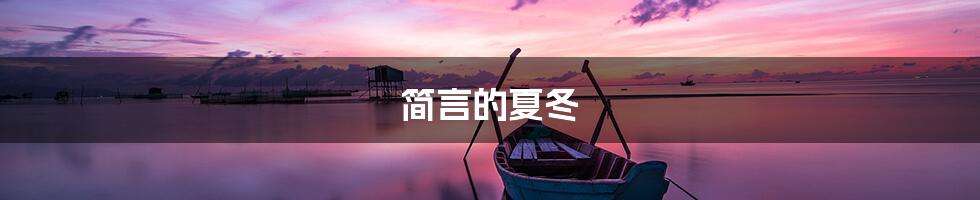 简言的夏冬