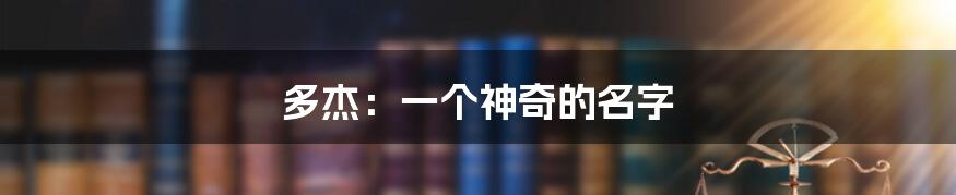 多杰：一个神奇的名字