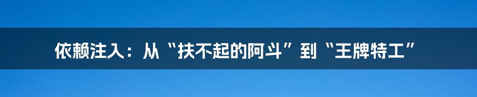 依赖注入：从“扶不起的阿斗”到“王牌特工”