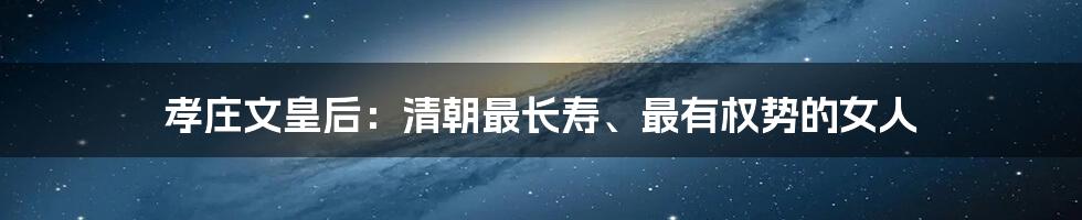 孝庄文皇后：清朝最长寿、最有权势的女人