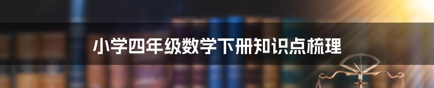 小学四年级数学下册知识点梳理