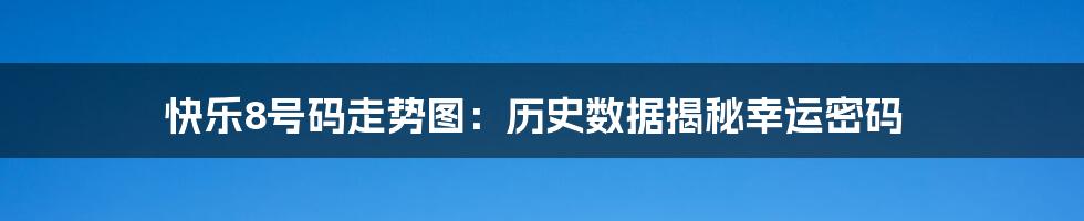 快乐8号码走势图：历史数据揭秘幸运密码