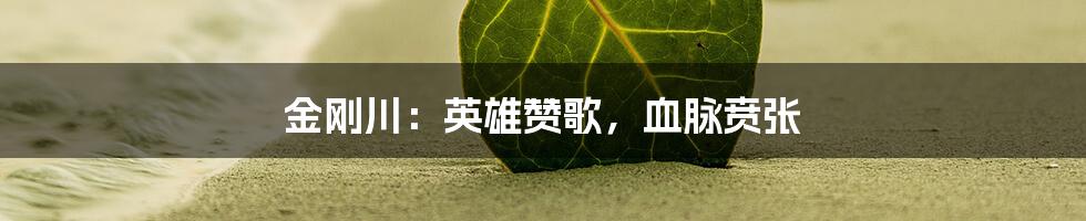 金刚川：英雄赞歌，血脉贲张