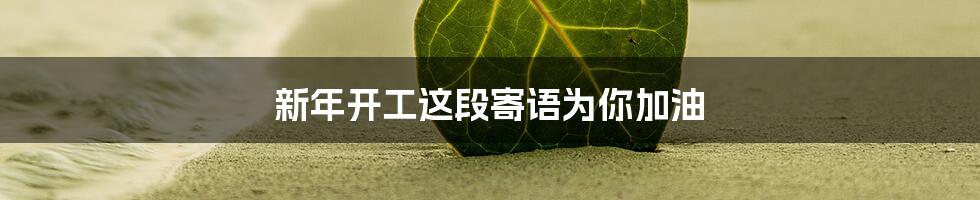 新年开工这段寄语为你加油