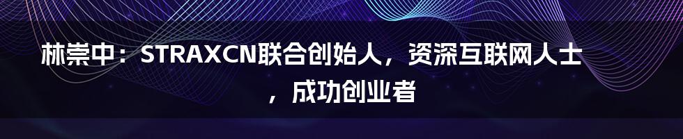 林崇中：STRAXCN联合创始人，资深互联网人士，成功创业者