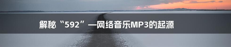 解秘“592”—网络音乐MP3的起源