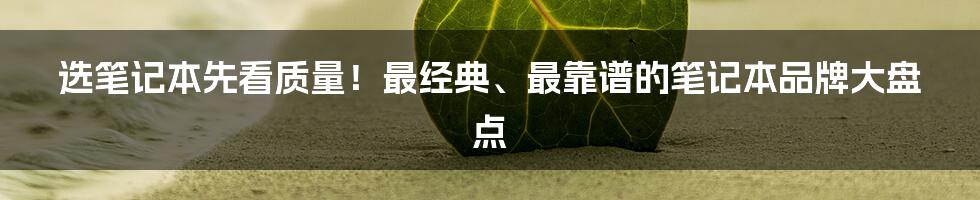 选笔记本先看质量！最经典、最靠谱的笔记本品牌大盘点