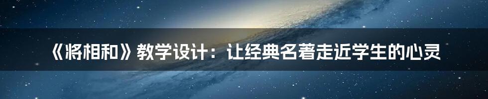 《将相和》教学设计：让经典名著走近学生的心灵