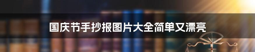 国庆节手抄报图片大全简单又漂亮