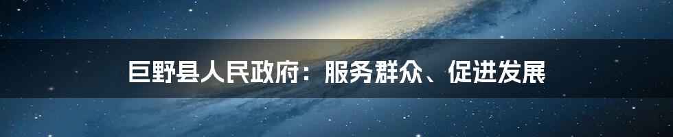 巨野县人民政府：服务群众、促进发展