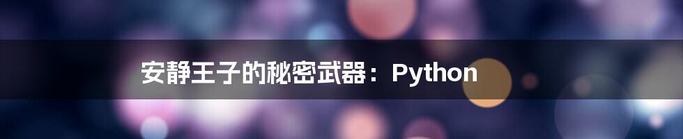 安静王子的秘密武器：Python