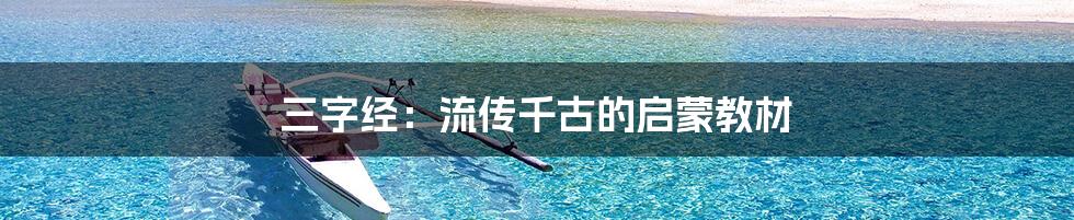 三字经：流传千古的启蒙教材