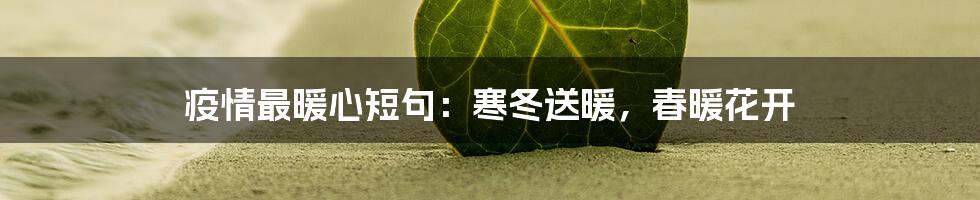 疫情最暖心短句：寒冬送暖，春暖花开