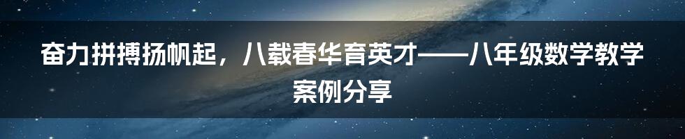 奋力拼搏扬帆起，八载春华育英才——八年级数学教学案例分享