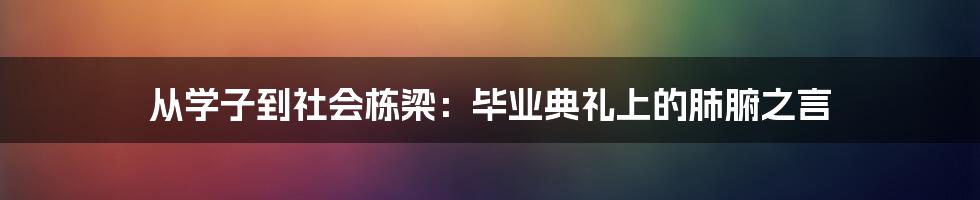 从学子到社会栋梁：毕业典礼上的肺腑之言