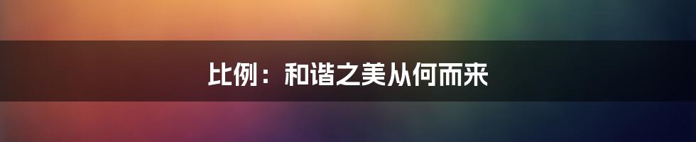 比例：和谐之美从何而来