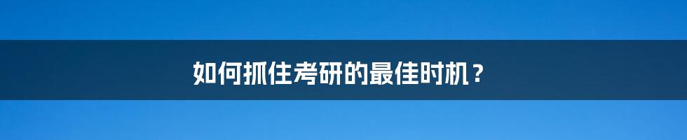 如何抓住考研的最佳时机？