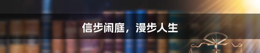 信步闲庭，漫步人生