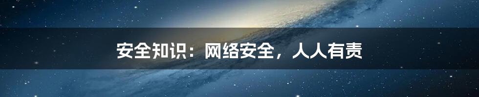 安全知识：网络安全，人人有责