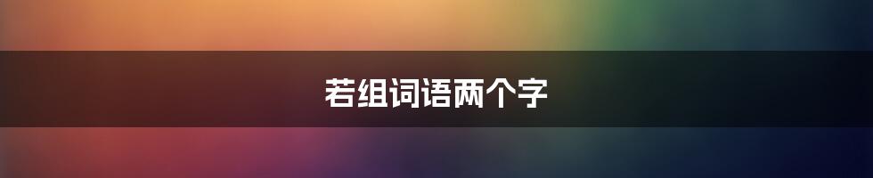 若组词语两个字