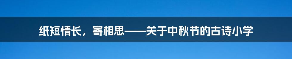 纸短情长，寄相思——关于中秋节的古诗小学