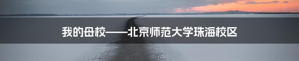 我的母校——北京师范大学珠海校区