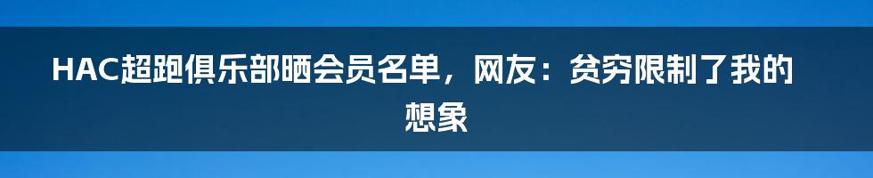 HAC超跑俱乐部晒会员名单，网友：贫穷限制了我的想象