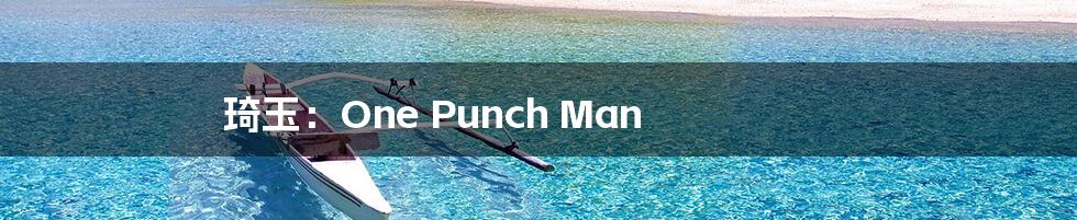 琦玉：One Punch Man