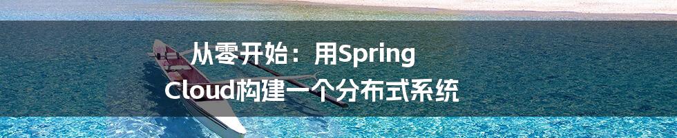 从零开始：用Spring Cloud构建一个分布式系统