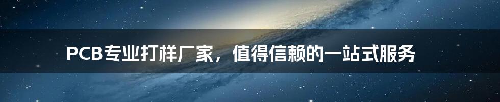 PCB专业打样厂家，值得信赖的一站式服务