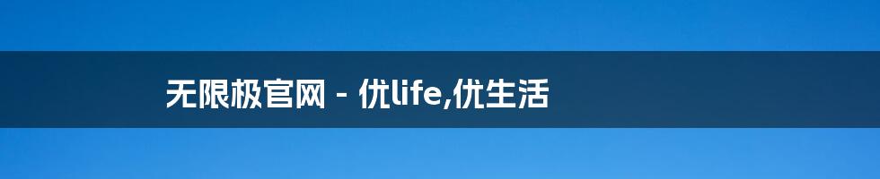 无限极官网 - 优life,优生活