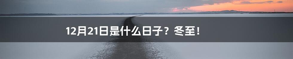 12月21日是什么日子？冬至！