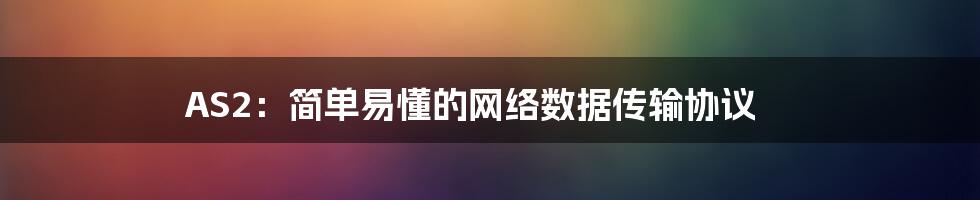 AS2：简单易懂的网络数据传输协议