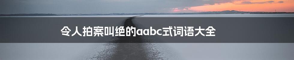 令人拍案叫绝的aabc式词语大全