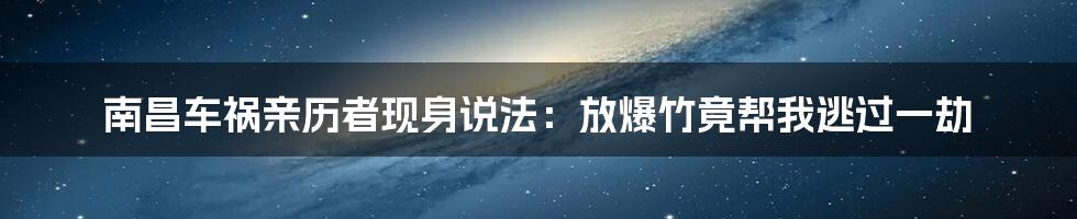 南昌车祸亲历者现身说法：放爆竹竟帮我逃过一劫