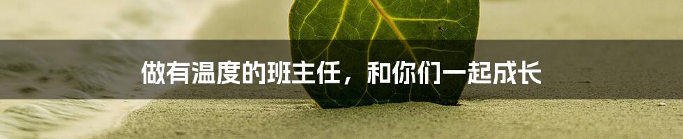 做有温度的班主任，和你们一起成长